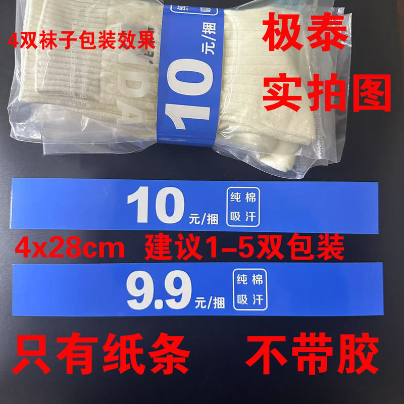 Wholesale men's and women's socks clothes towel packaging 9.9 yuan a bundle of text sweat-absorbent cotton waist seal packaging labels