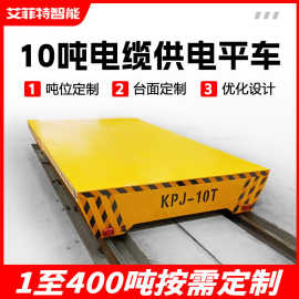 跨车间轨道电动平车90吨t电缆供电重载转运车台车有轨电动平板车