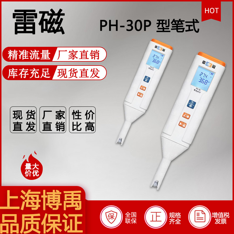 雷磁PH-30笔式ph计便携式防水防尘PH笔酸度计