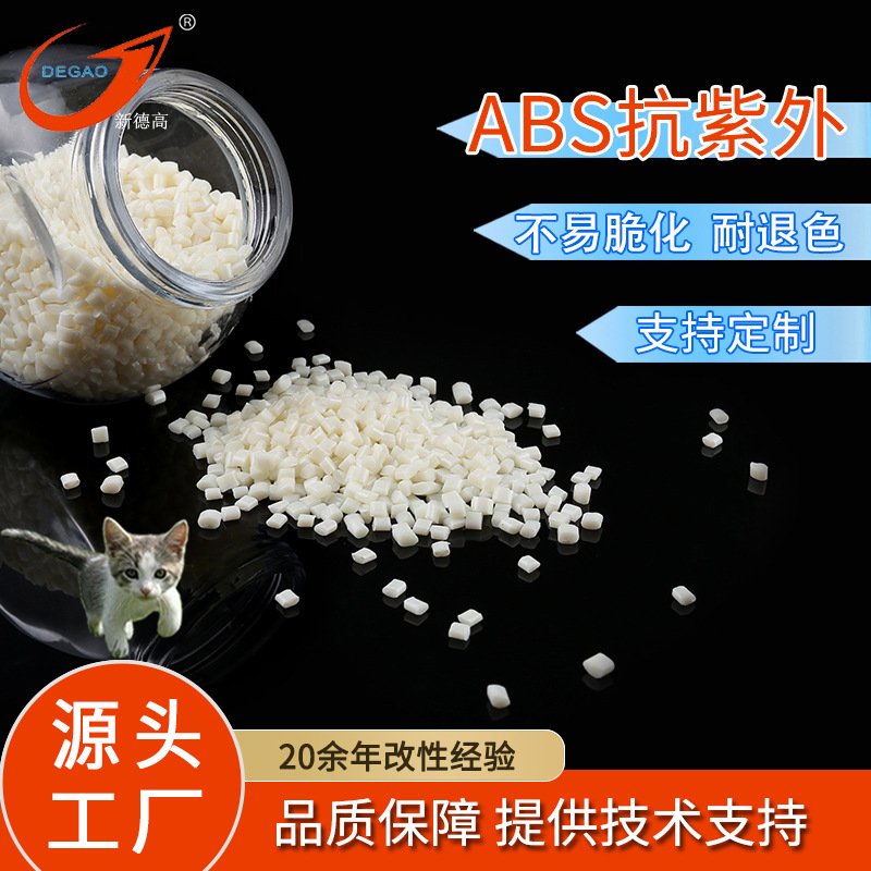 防紫外线ABS改性 不易脆化 防晒耐低温耐退色 抗紫外线ABS抗UV
