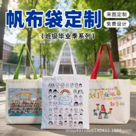 毕业快乐纪念帆布袋定制学生棉布手提袋印头像校园班级留念礼品袋