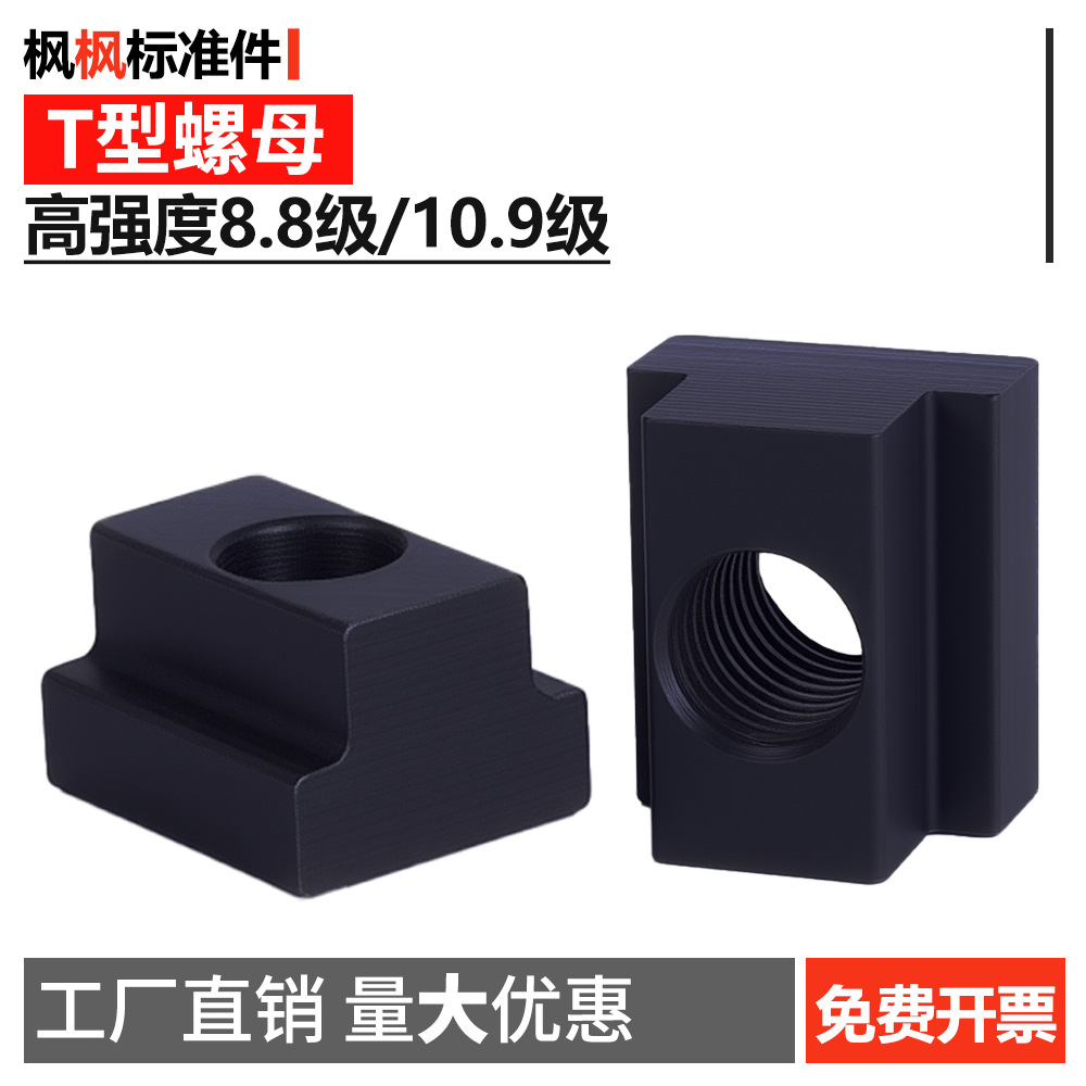 高强度T型螺母8.8级10.9级黑色发黑T形螺帽紧固件配件批发
