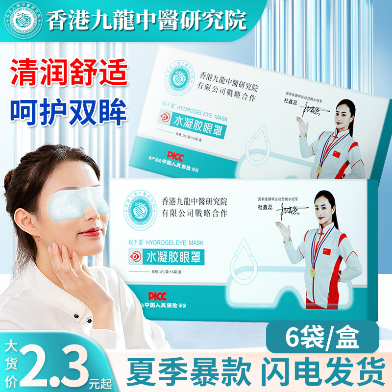卸売り代理の水ゲルのアイパッチの生放送の供給源の学生の目の部の冷たいアイマスクの水ゲルのアイパッチ|undefined