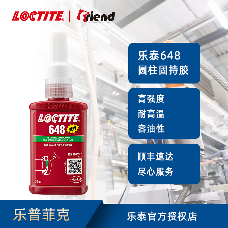 乐泰loctite648高强度圆柱形固持胶耐高温耐油厌氧胶水
