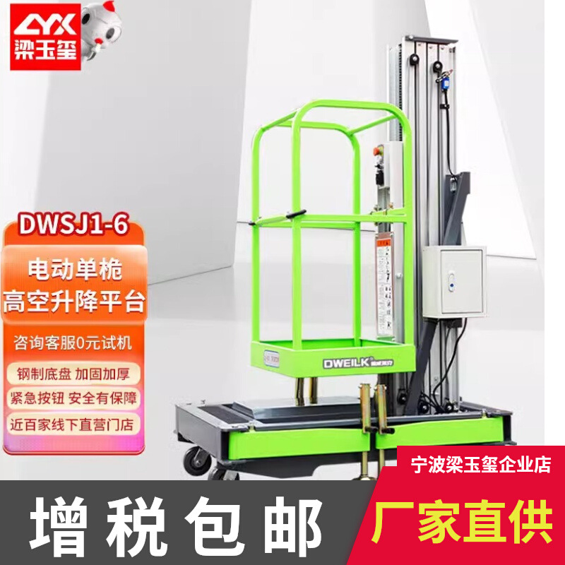 DWSJ1-6电动单桅式工厂市政物业保洁高空作业升降机平台