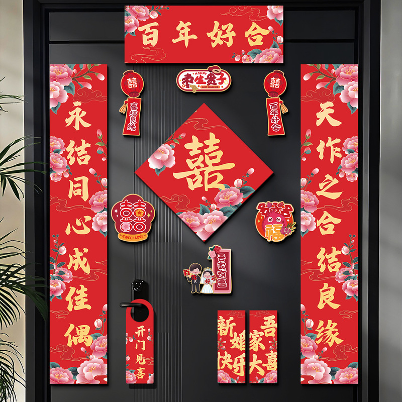 结婚对联磁吸男方入户大门女方出嫁喜联婚礼专用婚房布置装饰用品|undefined