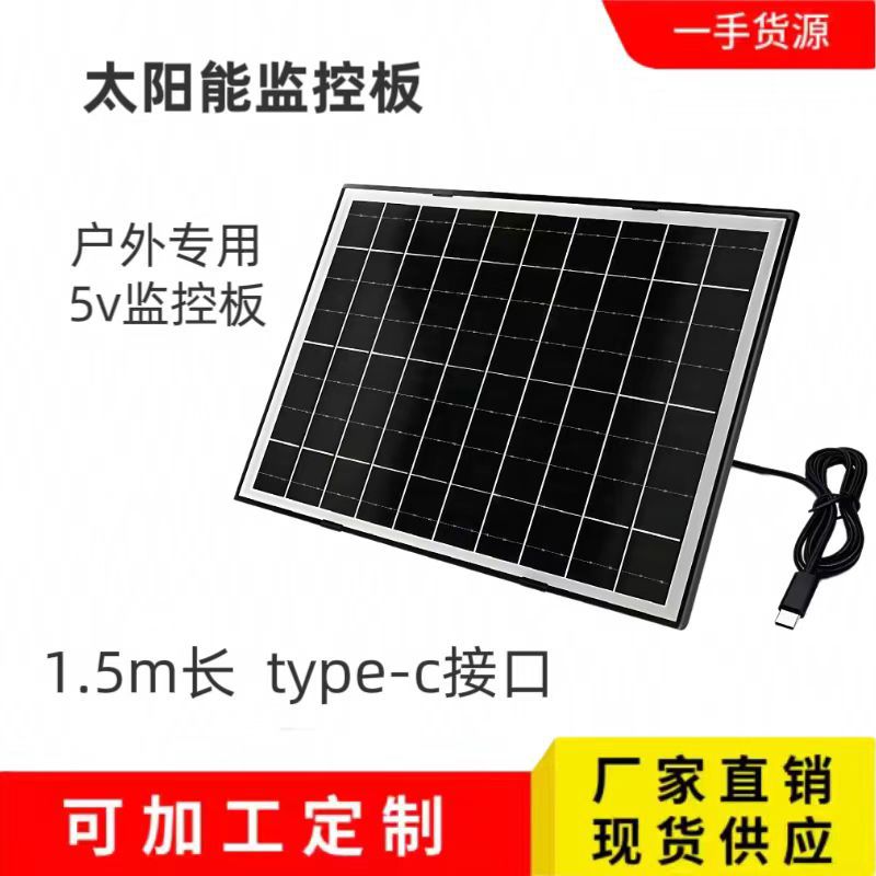 户外防水摄像头监控专用5v7w太阳能监控板type-c接口太阳能充电板