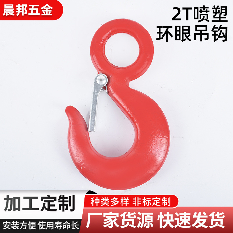 工厂生产2T喷塑环眼起重吊钩 高强度合金钢红色2T环眼吊装吊钩