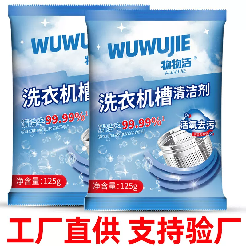 袋装洗衣机槽清洁剂 全自动波轮内筒滚筒洗衣机去异味除垢清洗剂