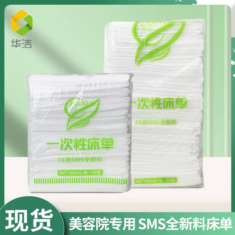 华洁一次性床单SMS全新料床单 会所沐足透气床单美容院美容床床单
