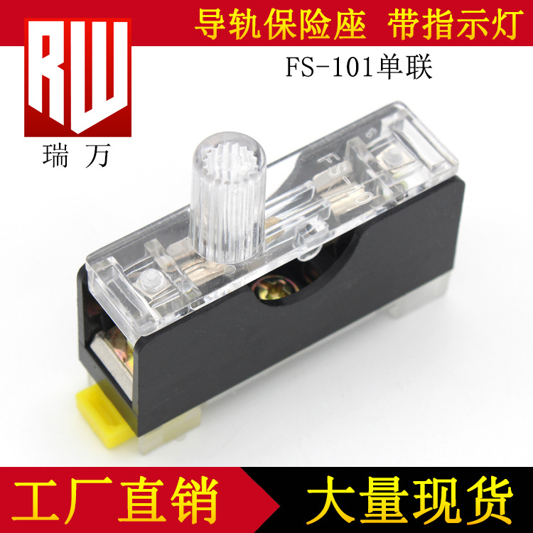 保险丝座 FS101 单联 熔断器底座 铜件 导轨 带指示灯 保险丝座