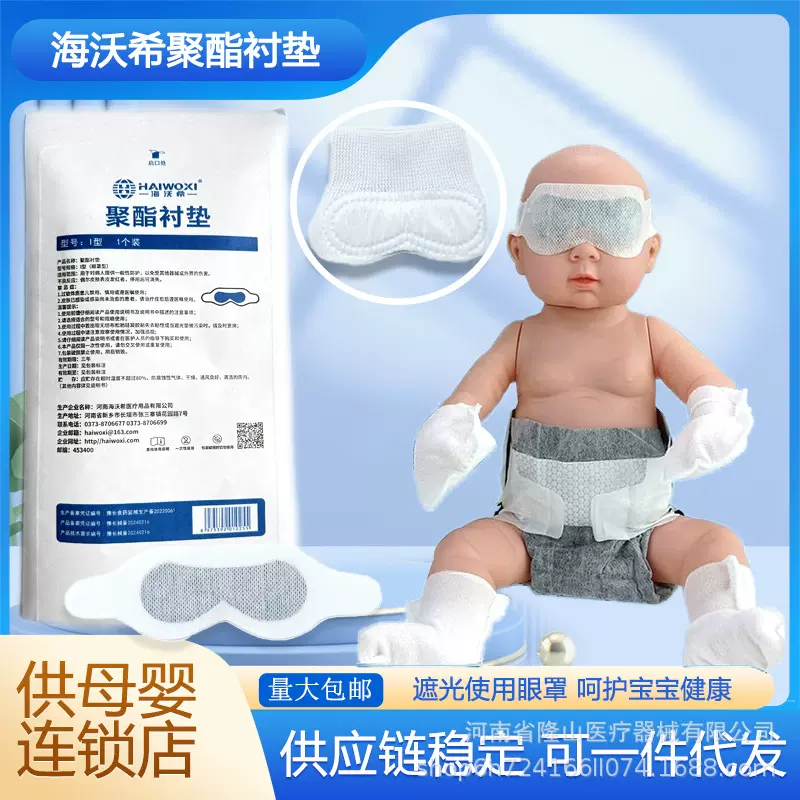 海沃希新生儿光疗防护眼罩粘贴款一次性聚酯衬垫网状医院母婴瑞药