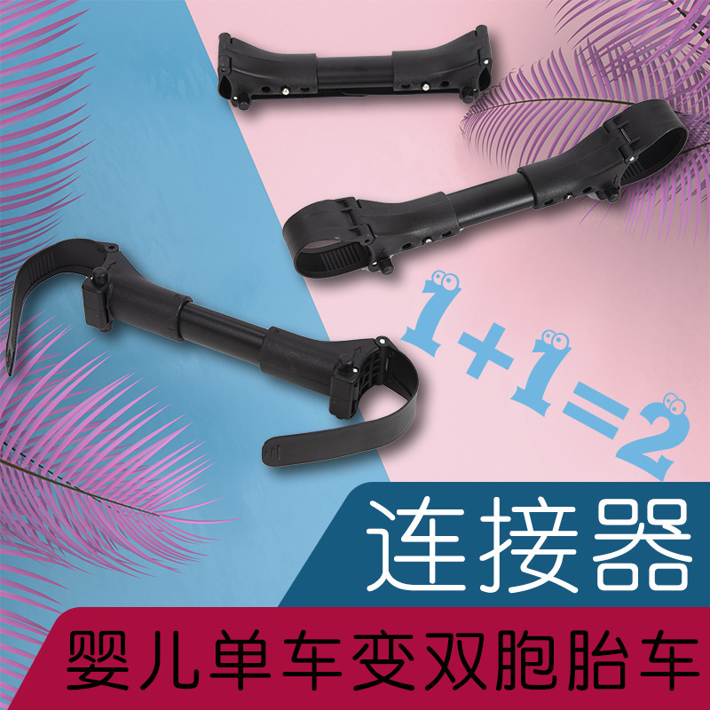 Twin stroller connector biplets triplets quadruplets stroller universal connector wholesale