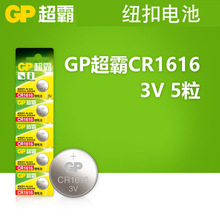 GP超霸CR1616马自达思域别克本田雅阁飞度钥匙遥控器手表纽扣电池