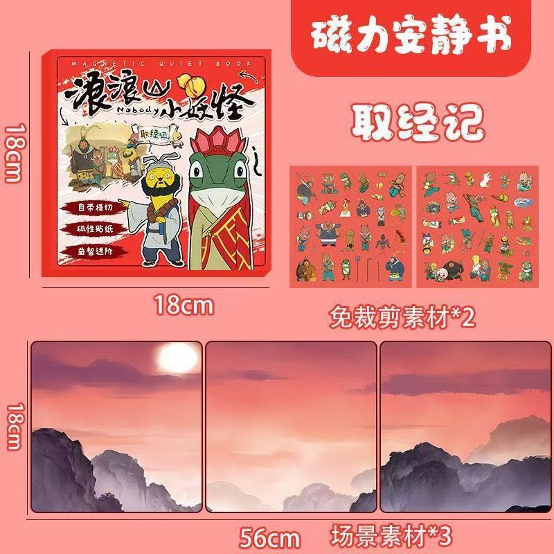 安静书磁力贴浪浪山小妖怪安静书拉布布安静书儿童安静书摆摊玩具|undefined