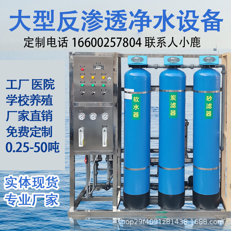 工业反渗透水处理设备0.5-1-2-5吨商用净水机纯水机去离子水设备