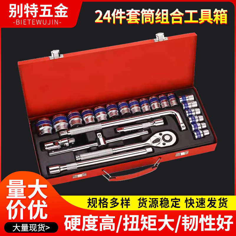 铁盒24件套筒棘轮扳手 组合套装汽车修理机械维修 六角套筒套装
