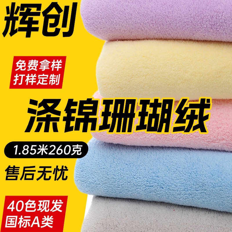 涤锦珊瑚绒毛巾布亲肤保暖睡衣面料擦手巾干发帽浴裙超细纤维布料