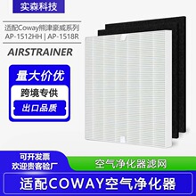 厂家供应适配Coway熊津通用AP-1512HH/1518R空气净化器滤网批发