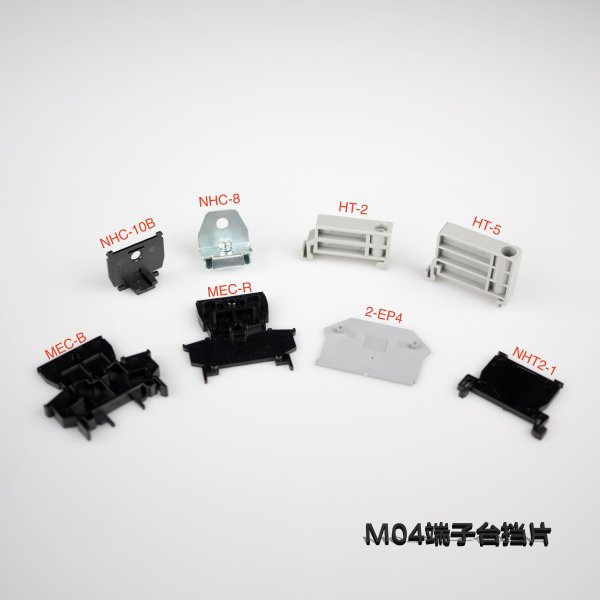 M04 端子台挡片