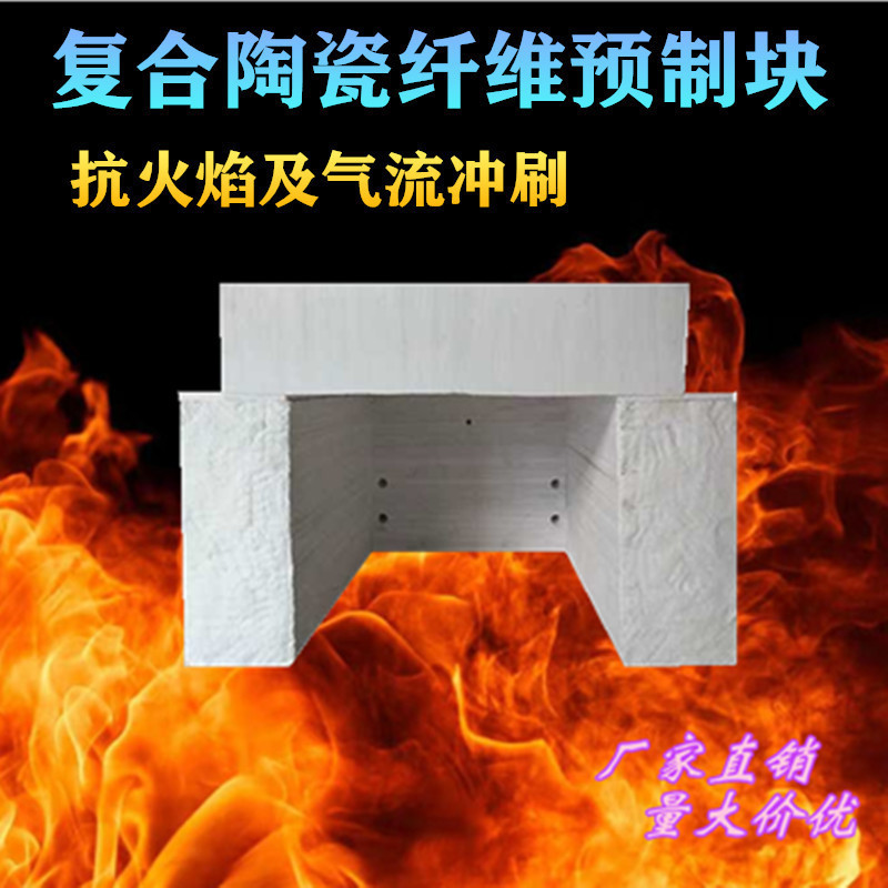 多晶莫来石纤维复合预制块高温炉工业台车炉天然气炉膛内胆耐高温