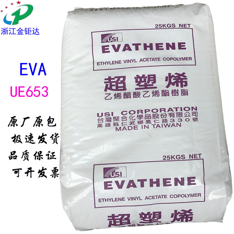 EVA台聚UE653高溶脂28400透明耐低温增粘剂热熔胶醋酸乙烯共聚物