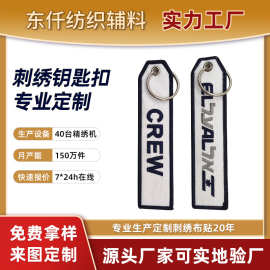 织唛钥匙扣刺绣钥匙扣斜纹布绣花钥匙扣服装背包涤纶织标钥匙扣