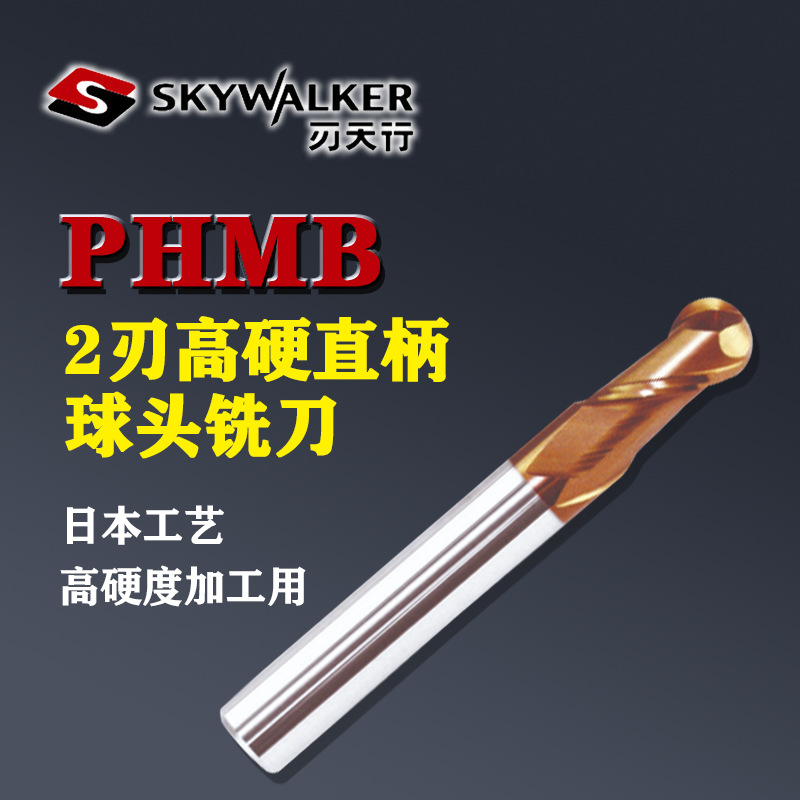 刃天行PHMB2刃直柄球头铣刀高硬度耐磨损抗氧化钢铸铁skywalker