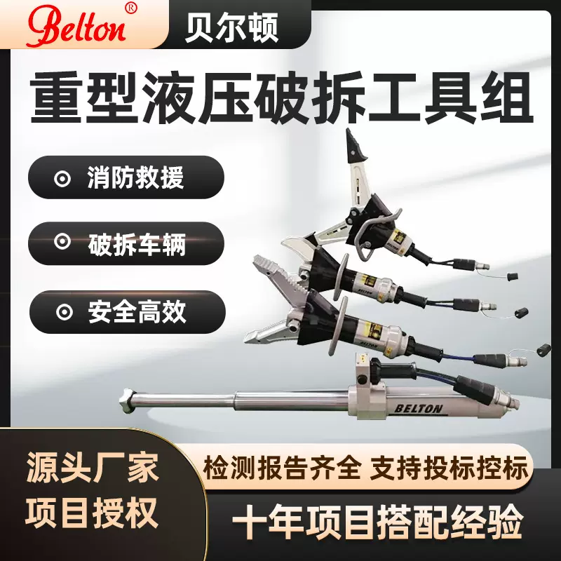 贝尔顿重型液压破拆工具组 重型撑顶杆扩张器剪切钳双输出机动泵