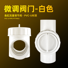 鱼缸流量调节阀下水微调阀消音开关PVC水管水流精准控制减噪白色