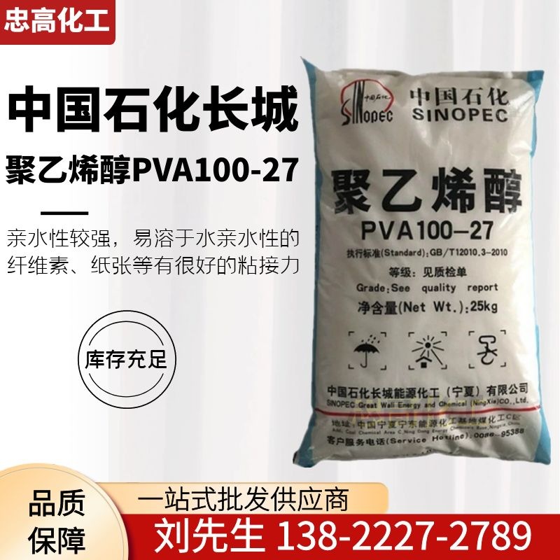 中石化长城能化 聚乙烯醇 PVA100-27 1799 中粘度能化纺织专用