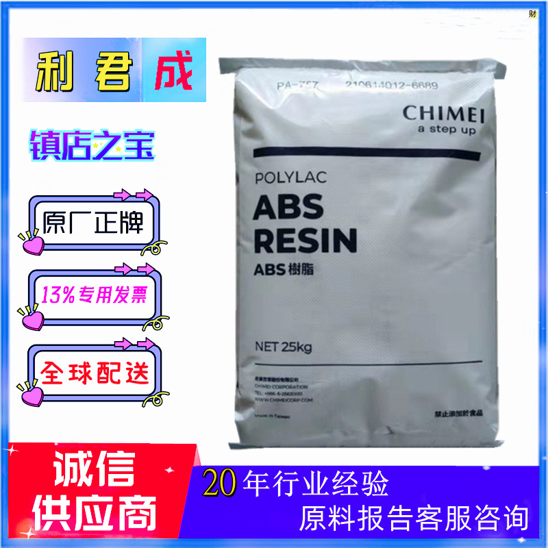 白色ABS台湾奇美PA-757超高冲击强度PA-747S挤出级709高流动746H