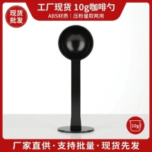 二合一咖啡豆勺子塑料咖啡量勺10g压粉器两用豆压粉勺咖啡机配件