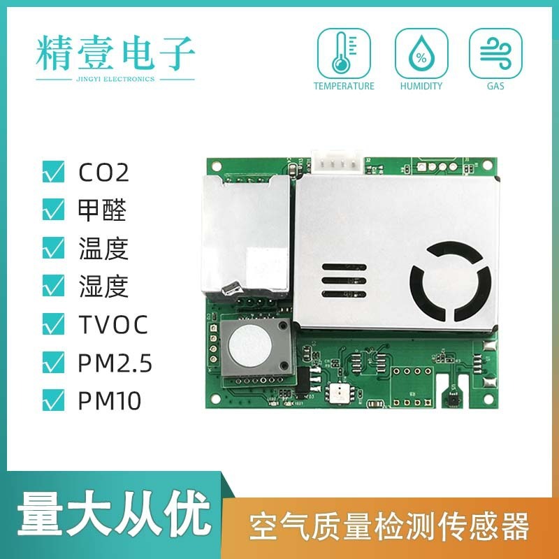 多合一空气质量检测传感器 二氧化碳pm2.5甲醛Tvoc温湿度模块M701|undefined