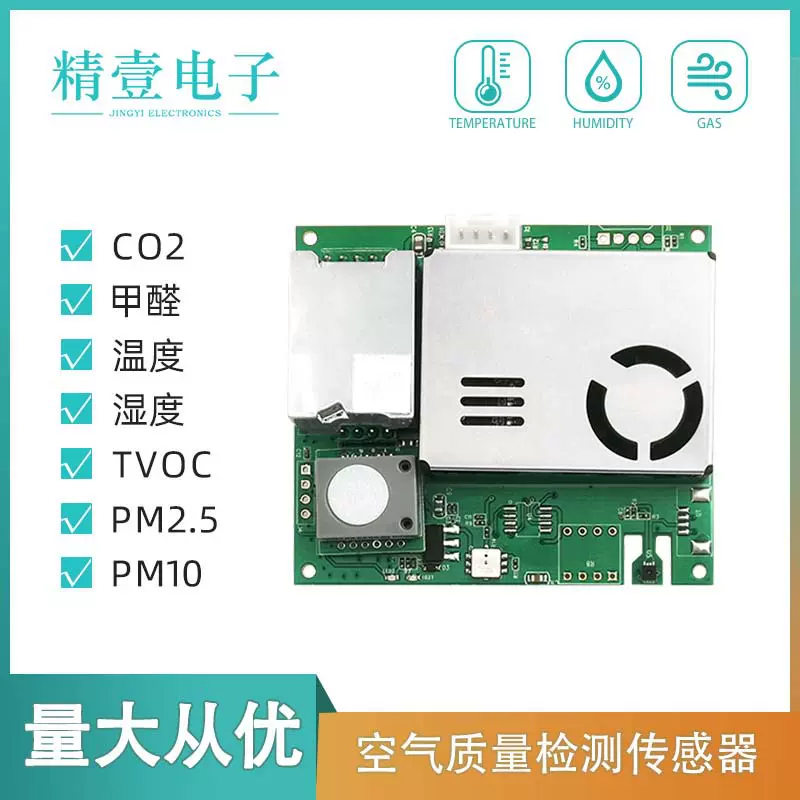 多合一空气质量检测传感器 二氧化碳pm2.5甲醛Tvoc温湿度模块M701