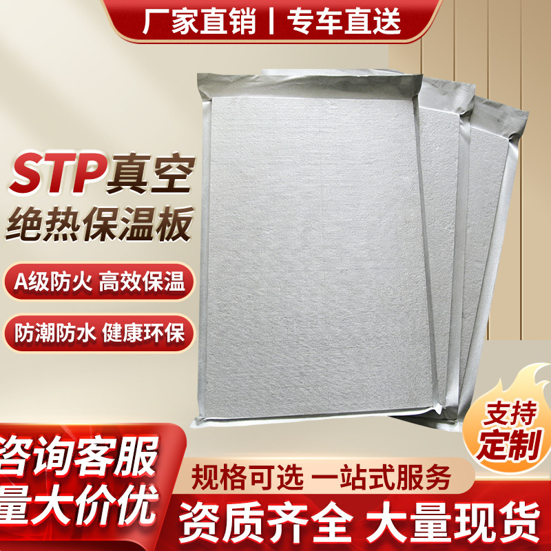 STP真空绝热板厂家建筑外墙屋顶隔热国标包检测冷库隔热板保温板