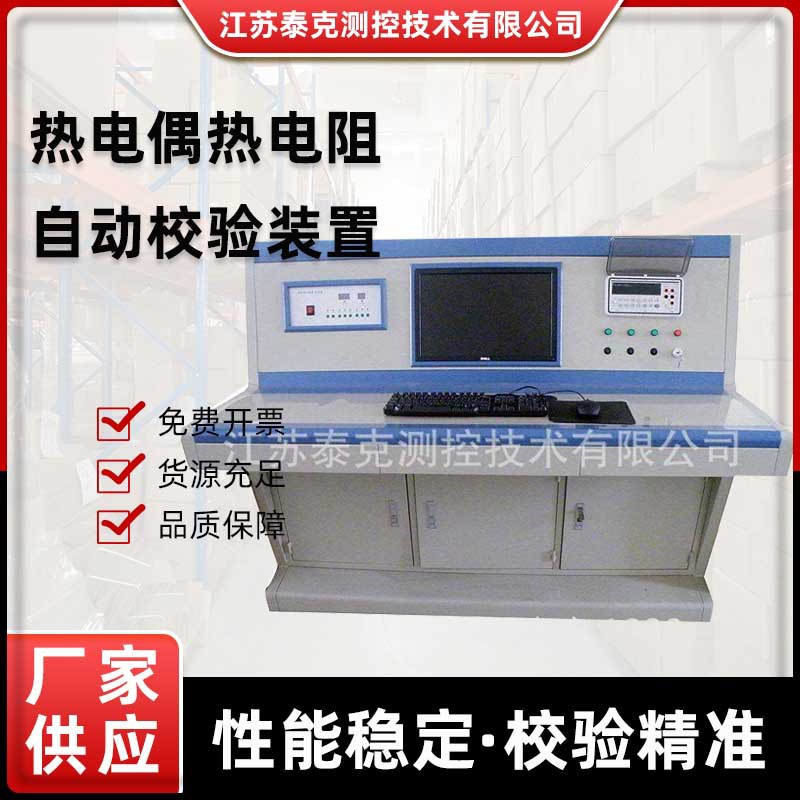 批发热电偶热电阻自动校验装置定 制温度校验装置自动检定系统