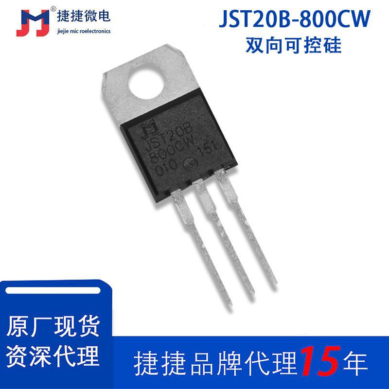 捷捷一级代理 全新原装JST20B-800CW 双向可控硅标准型双向晶闸管