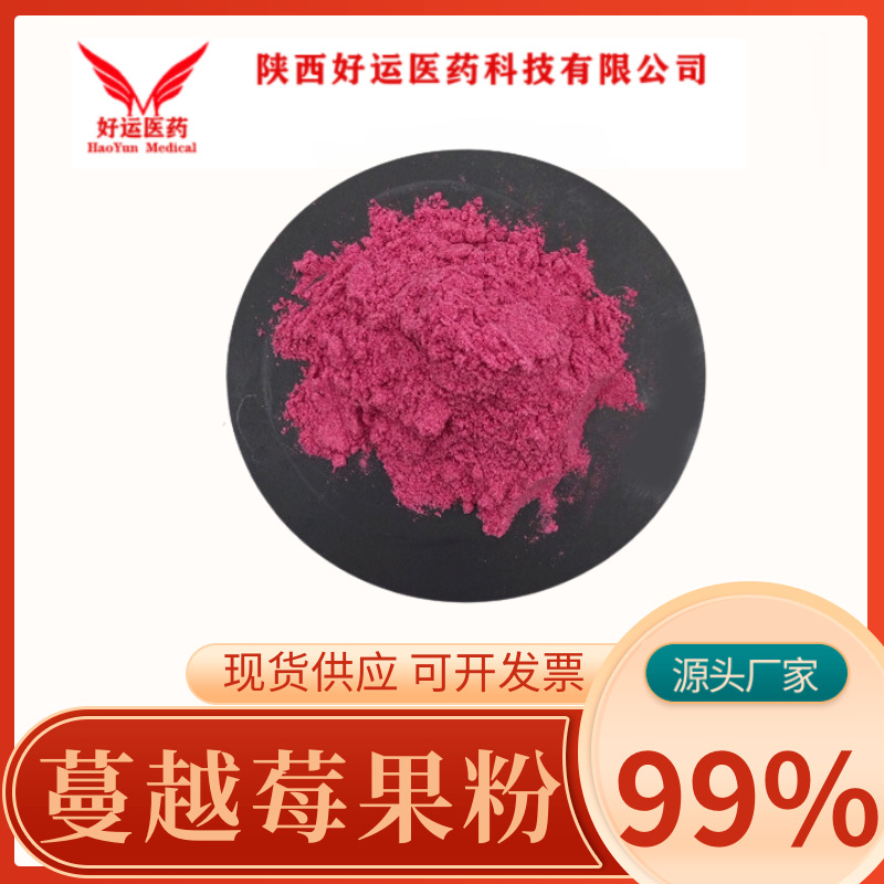 蔓越莓粉 99% 蔓越莓果粉 蔓越莓冻干粉 食品级 蔓越橘 现货供应