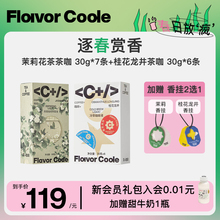 【逐春赏香】FlavorCode咖啡桂花龙井茉莉花茶茶咖浓缩液香挂组合