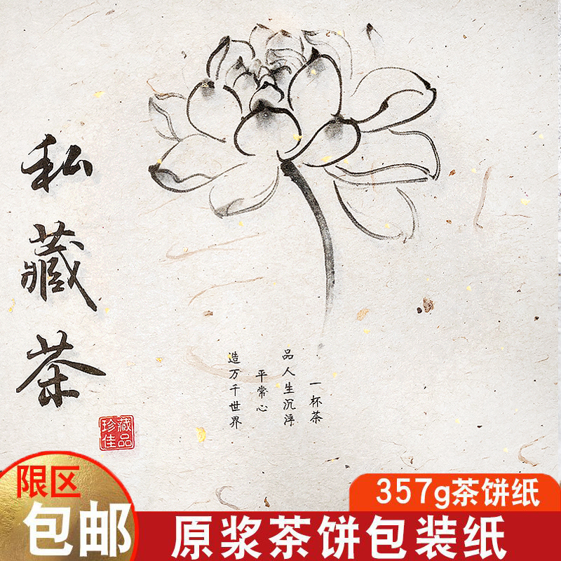 Papel de embalaje de pastel de té Pu 'er general 357g papel de té privado Fuding té blanco papel de algodón hecho a mano almacenamiento de té pulpa de madera