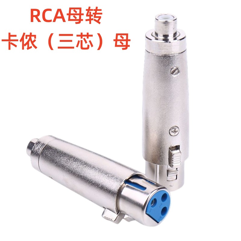RCA母转3芯卡侬母音视频转接头纯铜镀镍莲花AV母座转卡农三芯母座