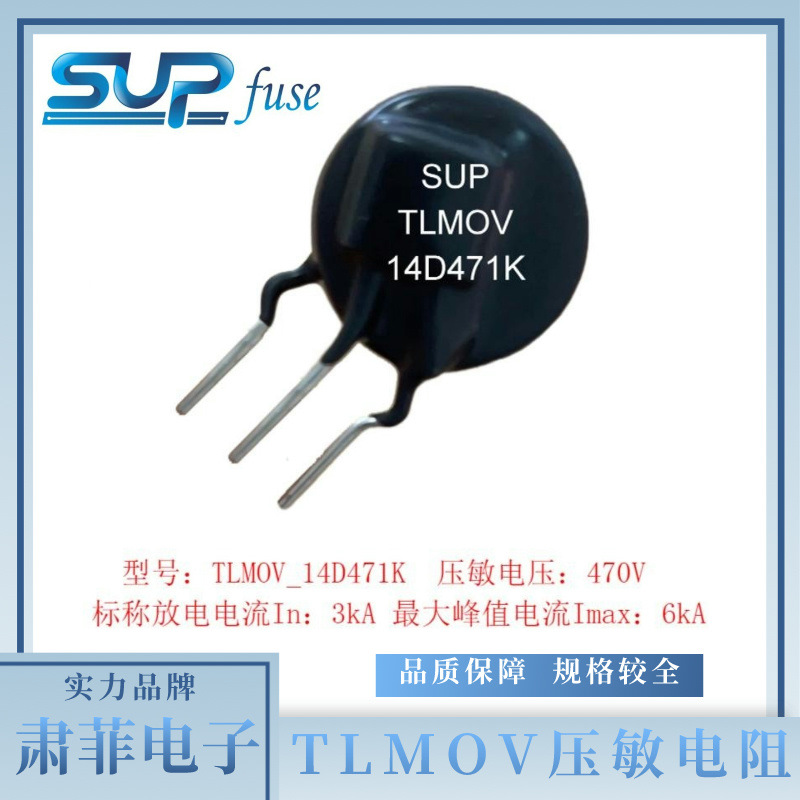 TMOV14D系列_热保护型压敏电阻_TLMOV14D471K-D8 5A 136度