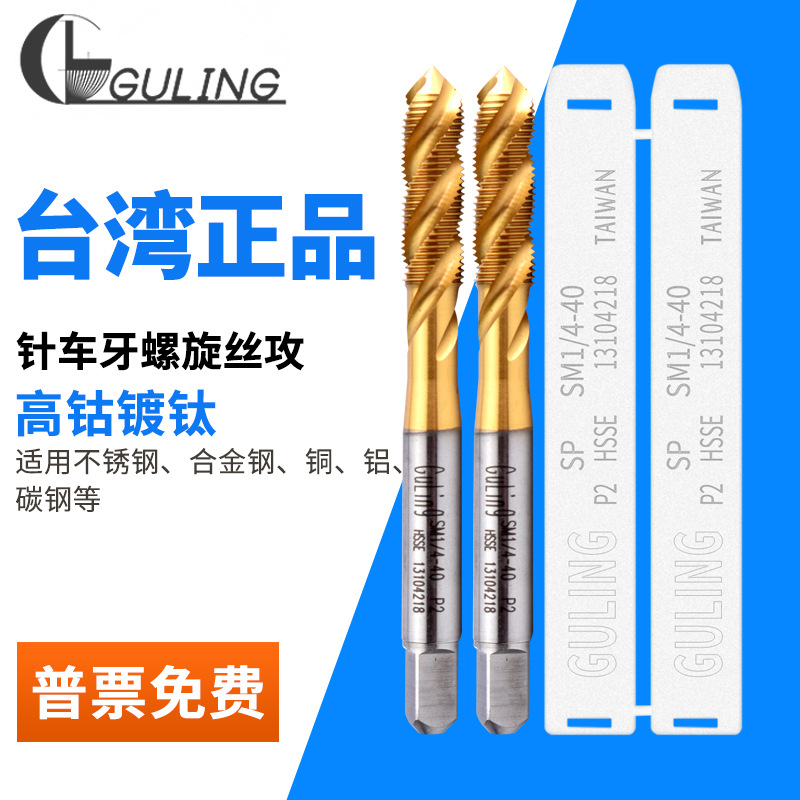 台湾GULING镀钛含钴针车牙螺旋丝攻SM3/32-56 1/8-40缝纫机用丝锥