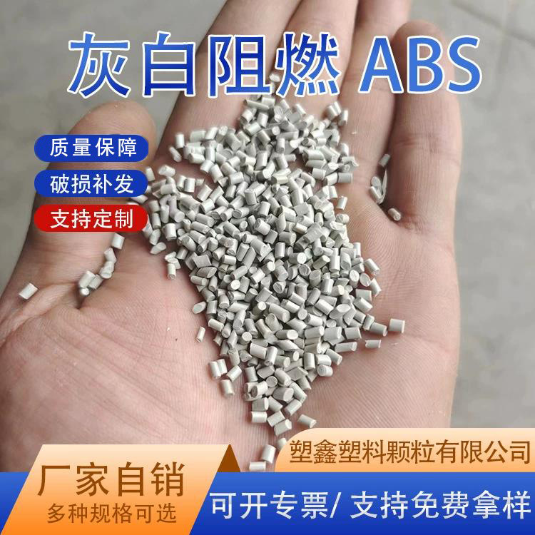 ABS注塑颗粒 灰白色电器外壳高冲击高韧性阻燃ABS注塑回料再生料