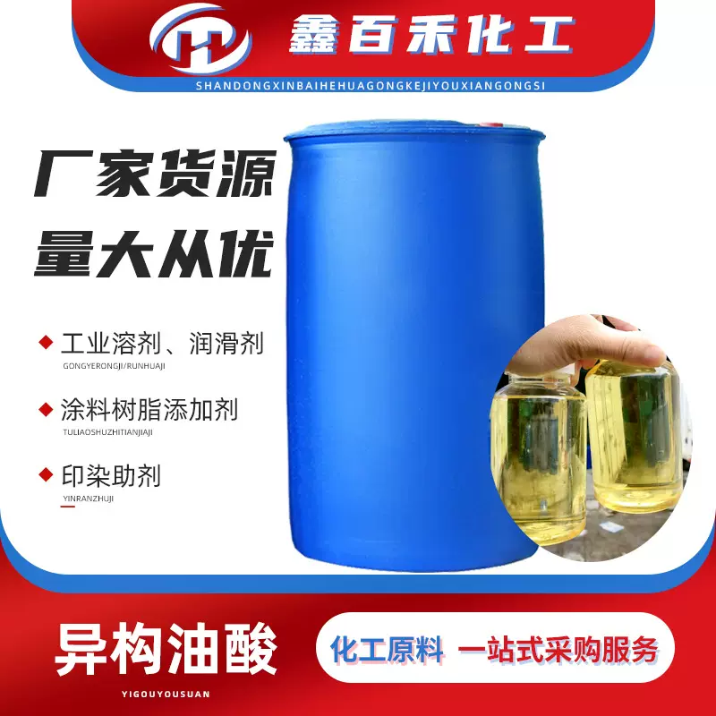 批发现货 异构油酸 金属润滑除锈切削液 印染助剂 工业级异构油酸