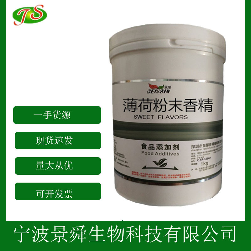 食品级薄荷粉末香精 薄荷香精 水溶性 批发零售