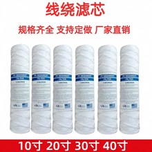华膜线绕滤芯过滤机 净水器滤芯 去除泥沙滤芯10寸-40寸5微米棉芯
