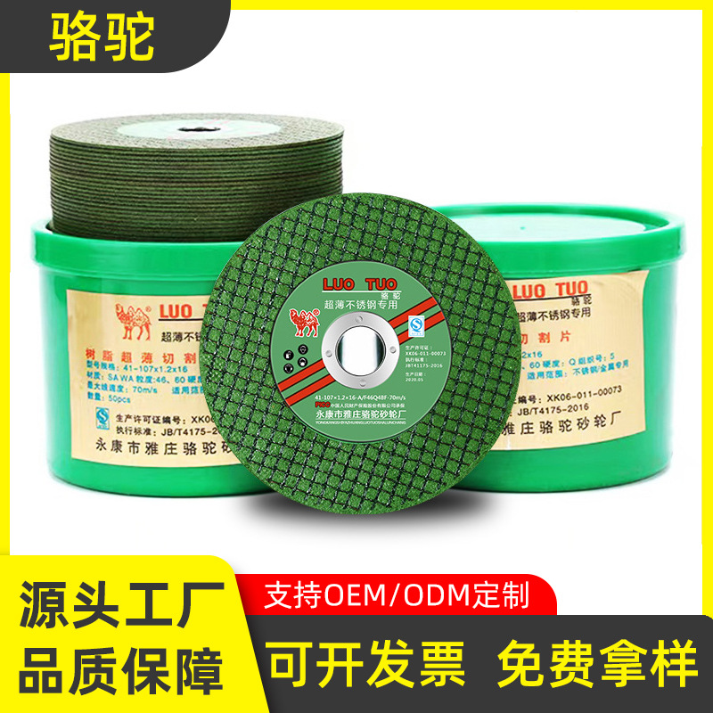 骆驼牌角磨机切割片砂轮片107不锈钢金属锯片手沙轮片打磨磨光片
