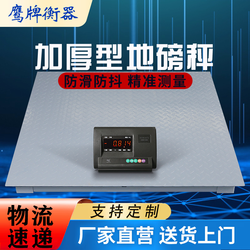 鹰牌地磅加厚电子秤1吨2吨3吨防震防水精确数显猪牛羊地磅秤5吨